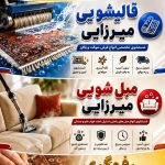 قالیشویی میرزایی شهرک ولیعصر یافت آباد نعمت آبادمرتضی گرد
