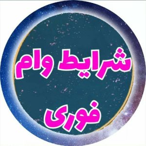وام فوری