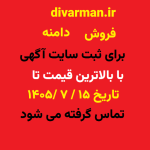فروش دامنه divarman.ir