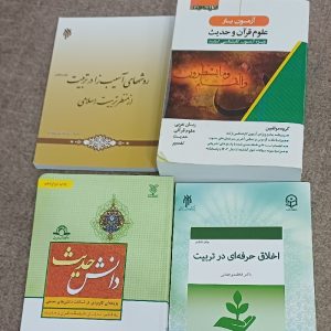 تعدادی کتاب دانشگاه فرهنگیان و علوم قرآن و حدیث