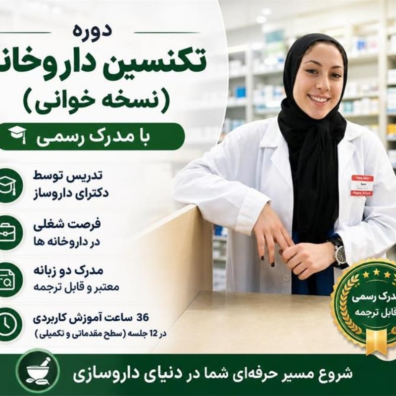 دوره تخصصی تکنسین داروخانه