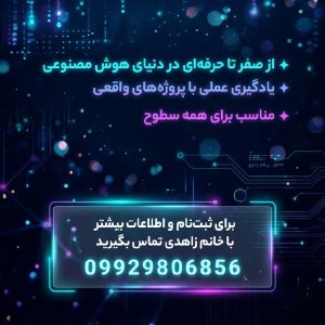 آموزش هوش مصنوعی