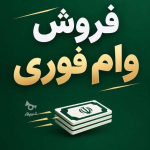 انلاین وام بگیر