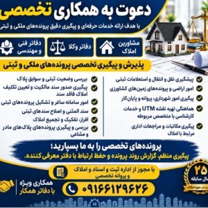 انجام کارهای اداری و ثبتی املاک شما