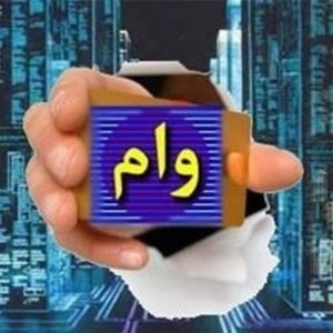 آسان وام فوری