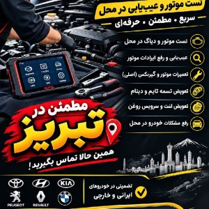 تست موتور و مکانیکی سیار تبریز