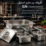 انواع ظروف بن‌ماری استیل صنعتی