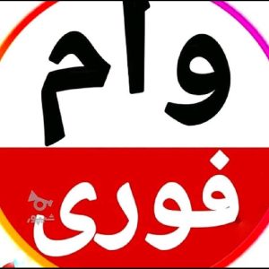 وام فوری در کرج