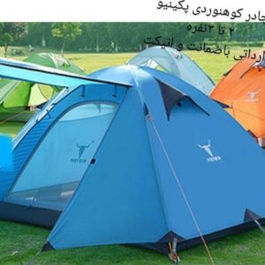 آف استثنایی و تکرارنشدنی ۳چادرکوهنوردی برند بینظیر PEKEYNEW زیرقیمت‌ عمده