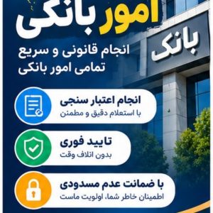 انجام امورات بانکی (اعتبار سنجی)