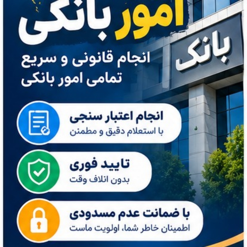 انجام امورات بانکی (اعتبار سنجی)