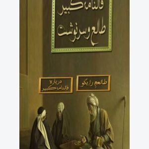 فال تاروت قهوه پیشگویی با احضار موکل