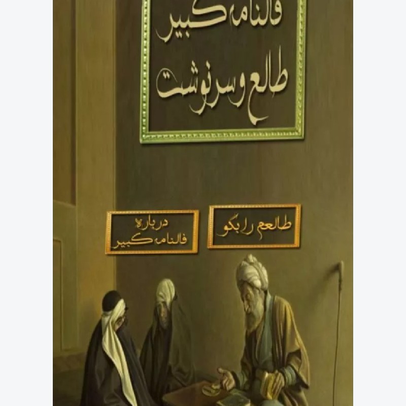فال تاروت قهوه پیشگویی با احضار موکل