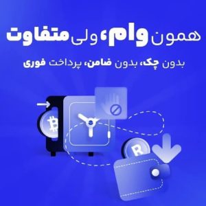 وام فوری