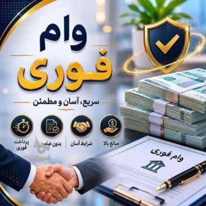 دریافت وام فوری