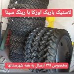 انواع لاستیک