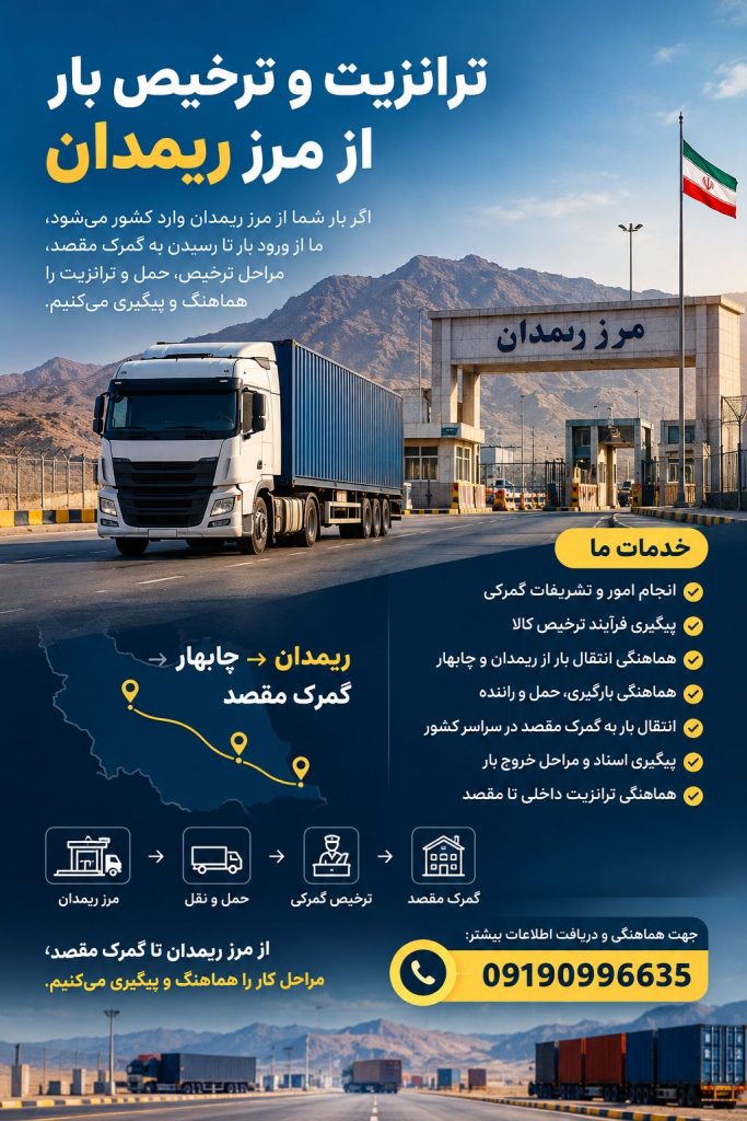 ترانزیت و ترخیص بار از مرز ریمدان