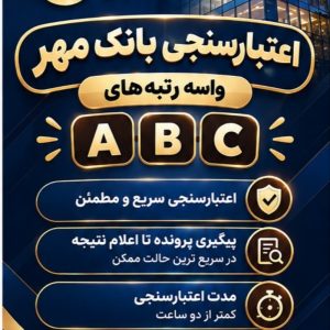 اعتبار سنجی سریع بانک مهر