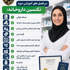 آموزش دوره تکنسین داروخانه