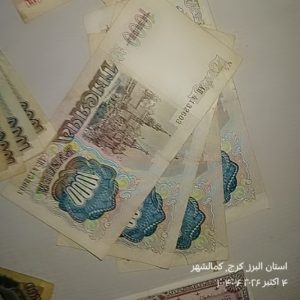 24 عدد اسکناسهای کمیاب کلکسیونی اتحاد جماهیر شوروی برای فروش