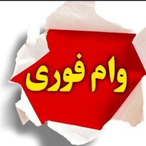 وام فوری ۱۰۰تا ۵۰۰میلیون تومانی بدون ضامن