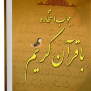 سرکتاب. استخاره  دعا  آینده بینی