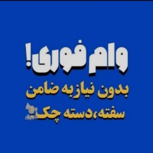 فروش وام آنلاین بدون سپرده و بدون ضامن تحویل 1 هفته